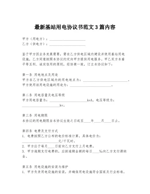 最新基站用电协议书范文3篇内容