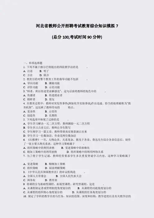 河北省教师公开招聘考试教育综合知识模拟7_真题-无答案