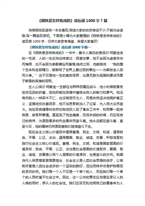 《钢铁是怎样炼成的》读后感1000字7篇