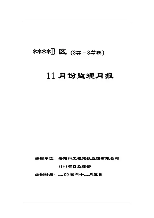 建筑工程11月监理报告,8份文件