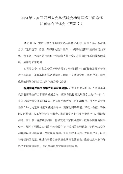 2023年世界互联网大会乌镇峰会构建网络空间命运共同体心得体会(两篇文)