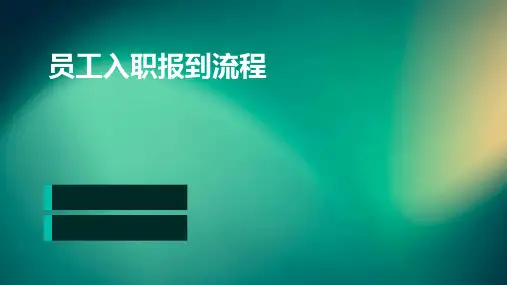 员工入职报到流程