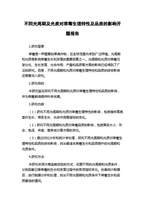 不同光周期及光质对草莓生理特性及品质的影响开题报告