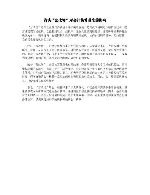 浅谈“营改增”对会计核算带来的影响