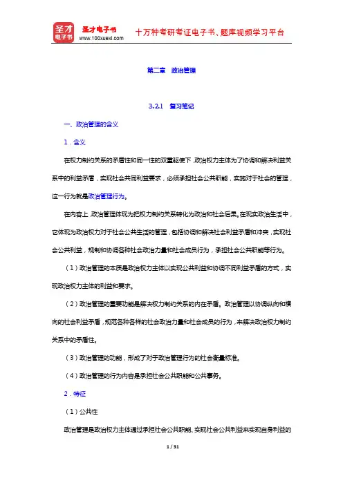 王浦劬《政治学基础》  笔记和考研真题详解(政治管理)【圣才出品】