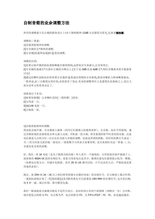 自制音箱的业余调整方法