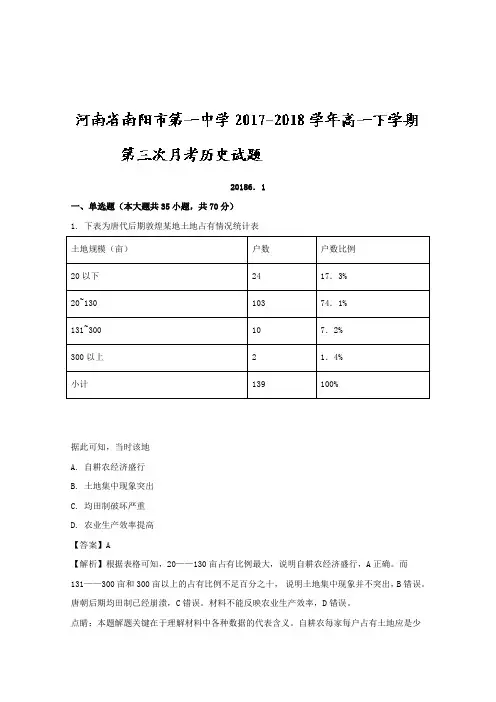河南省南阳市第一中学2017-2018学年高一下学期第三次月考历史试题+Word版含解析