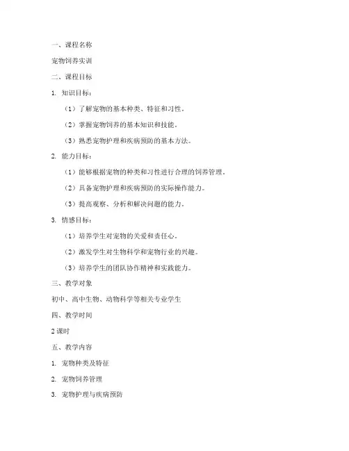 宠物饲养实训教案模板范文
