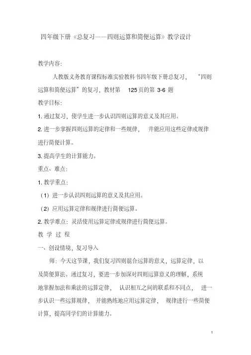 四年级下册《总复习——四则运算和简便运算》教学设计