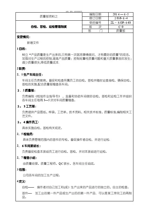 自检、首检、巡检检验规定