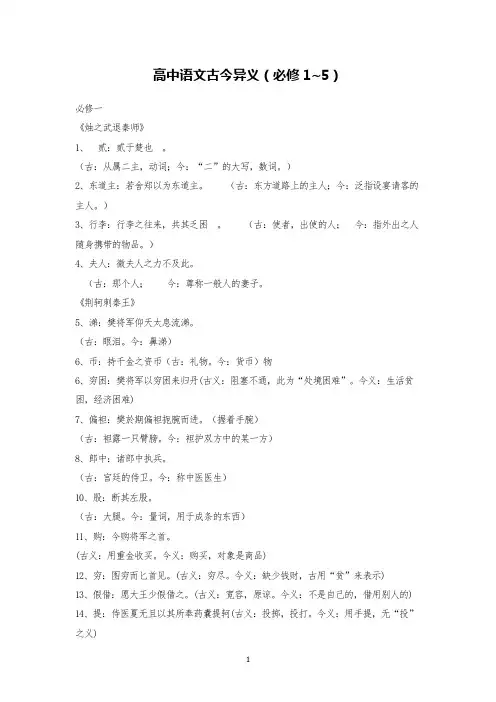高中语文古今异义(必修1-5)