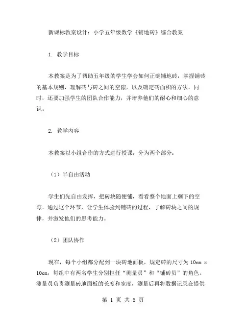 新课标教案设计：小学五年级数学《铺地砖》综合教案