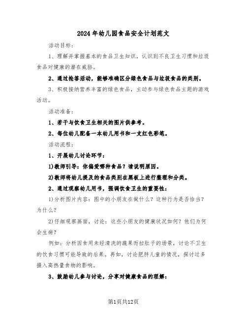 2024年幼儿园食品安全计划范文（6篇）