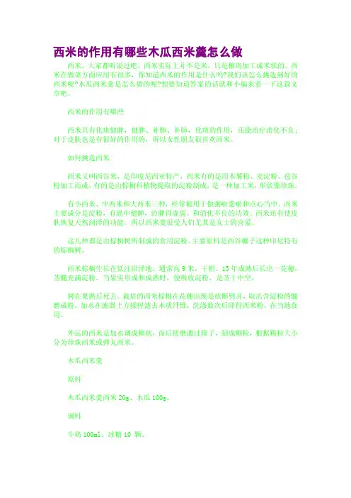 西米的作用有哪些木瓜西米羹怎么做