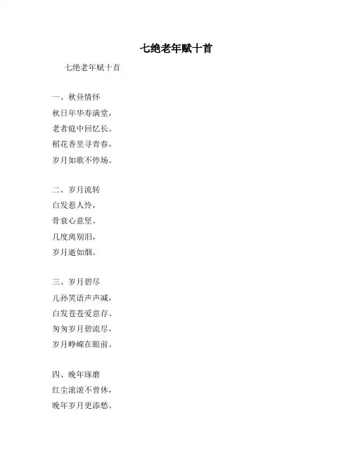七绝老年赋十首