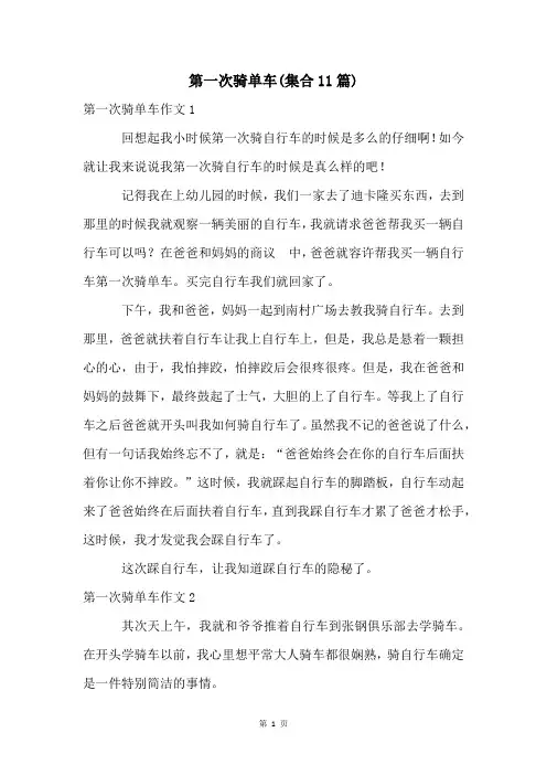 第一次骑单车(集合11篇)