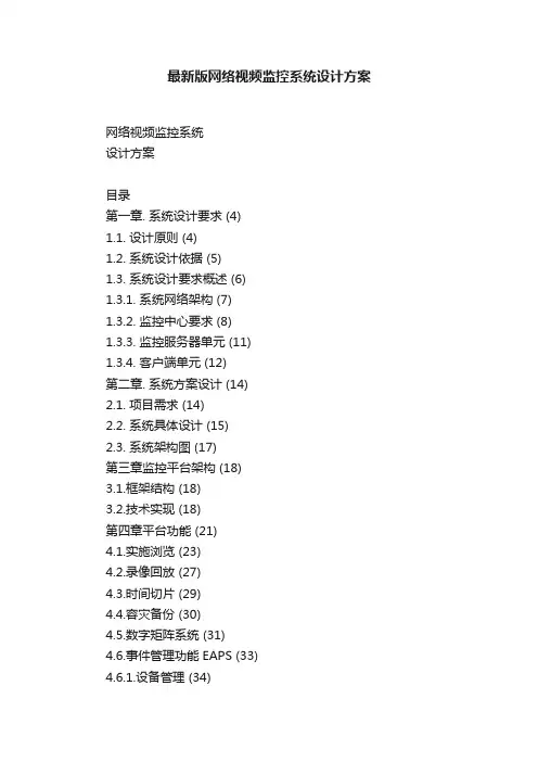 最新版网络视频监控系统设计方案