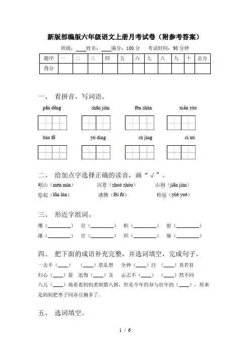 新版部编版六年级语文上册月考试卷(附参考答案)