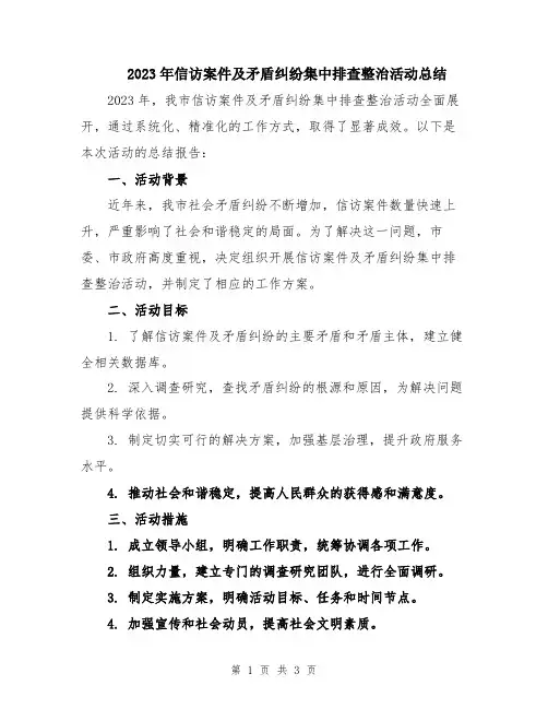 2023年信访案件及矛盾纠纷集中排查整治活动总结
