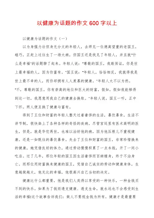 以健康为话题的作文600字以上