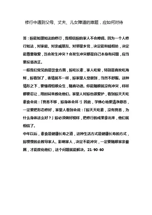 修行中遇到父母、丈夫、儿女障道的难题,应如何对待？