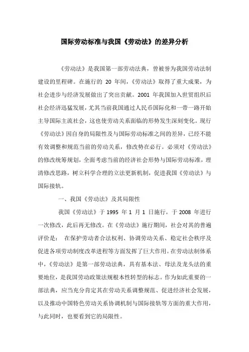 国际劳动标准与我国《劳动法》的差异分析
