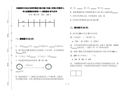 【暑假预习】2019秋季学期复习练习题三年级上学期小学数学七单元真题模拟试卷卷(一)-新版教材8K可打印