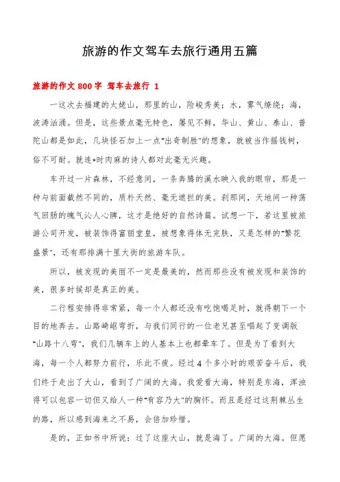 旅游的作文驾车去旅行通用五篇