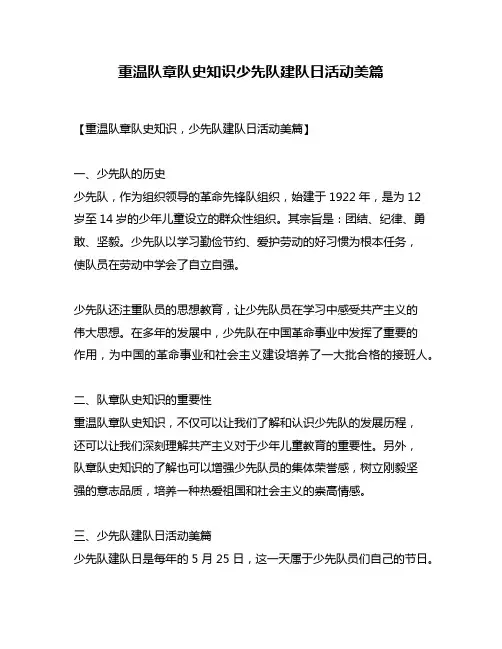 重温队章队史知识少先队建队日活动美篇