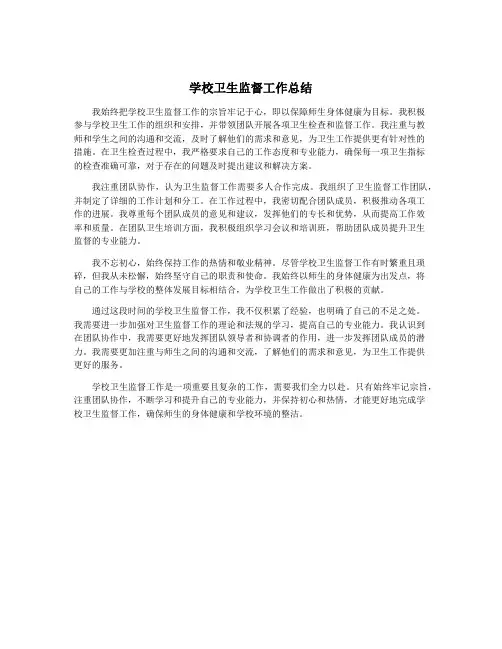学校卫生监督工作总结