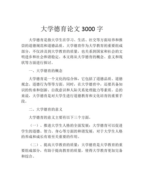 大学德育论文3000字