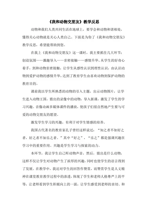 《我和动物交朋友》教学反思