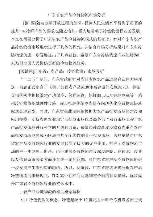 广东省农产品冷链物流市场分析