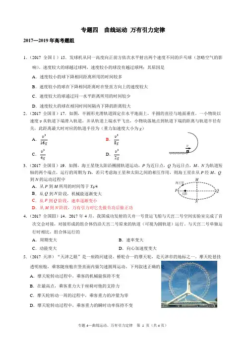2017-2019高考物理试题分类专题四  曲线运动、万有引力定律