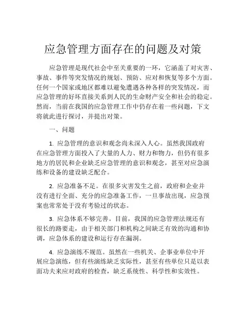 应急管理方面存在的问题及对策