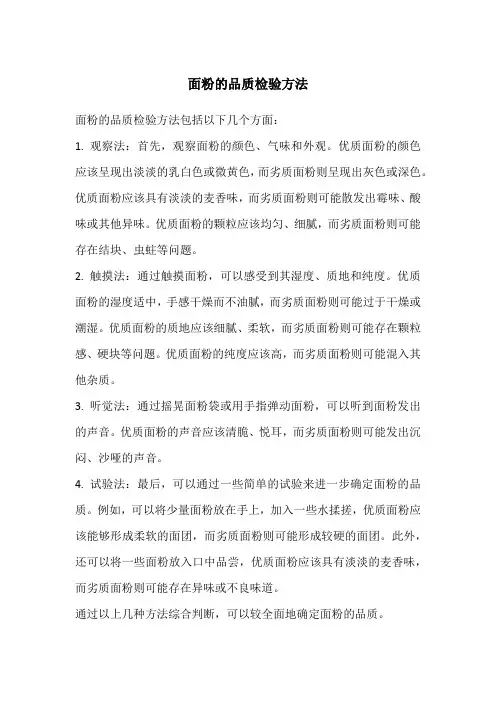 面粉的品质检验方法