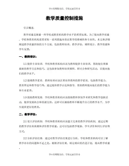 教学质量控制措施