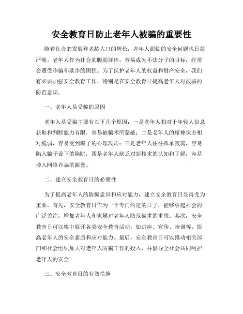 安全教育日防止老年人被骗的重要性
