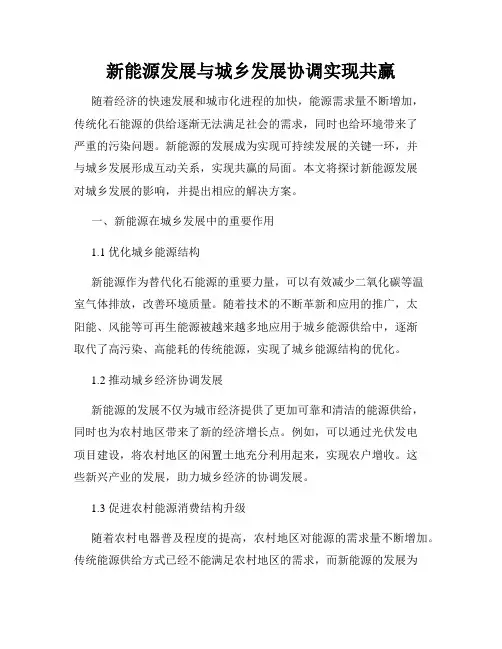 新能源发展与城乡发展协调实现共赢