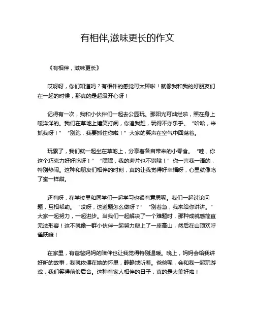 有相伴,滋味更长的作文