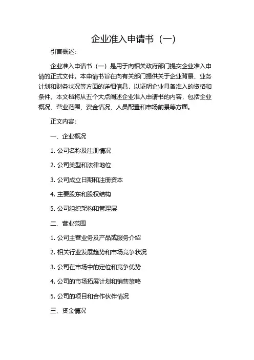 企业准入申请书(一)