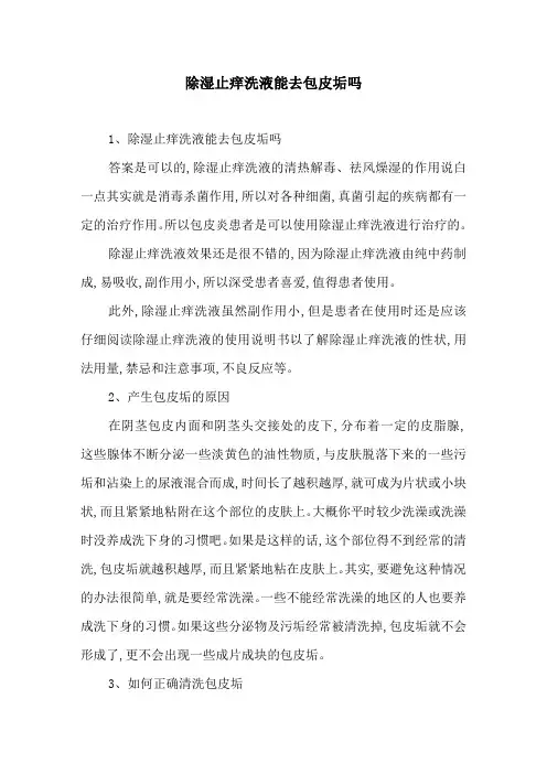 除湿止痒洗液能去包皮垢吗