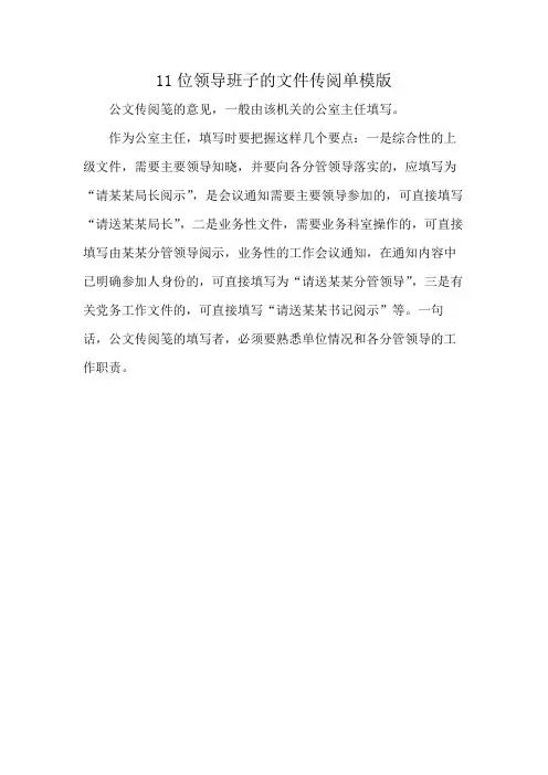 11位领导班子的文件传阅单模版