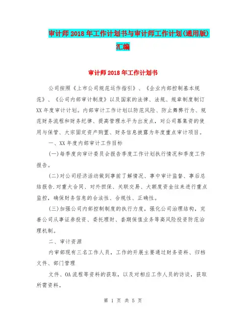 审计师2018年工作计划书与审计师工作计划(通用版)汇编.doc