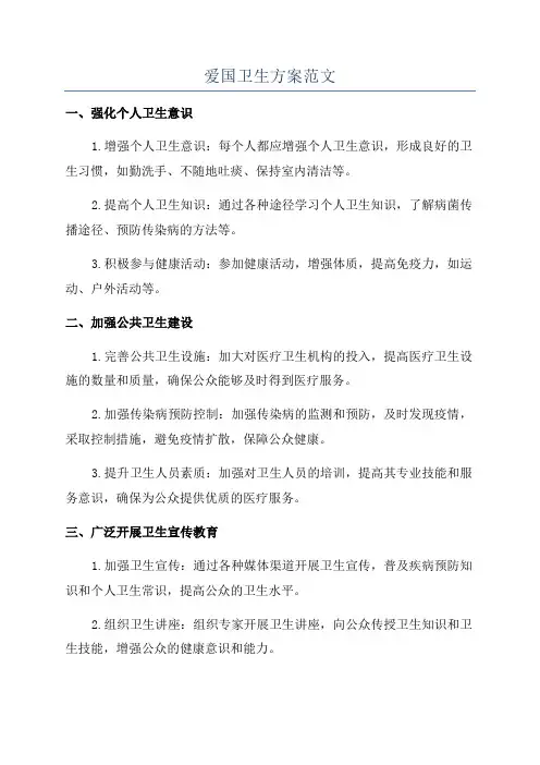 爱国卫生方案范文