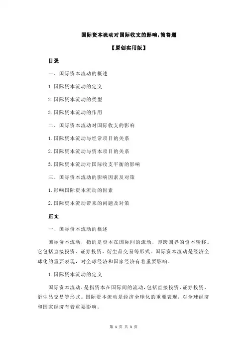 国际资本流动对国际收支的影响,简答题