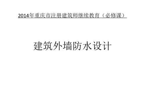 2014年重庆市注册建筑师继续教育(必修课)建筑外墙防水设