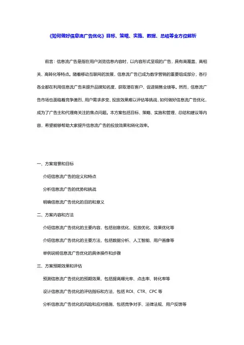《如何做好信息流广告优化》目标、策略、实施、总结与建议全方位解析