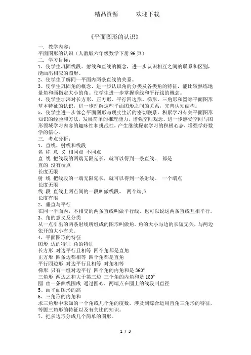 六年级下数学教案平面图形的认识_人教版