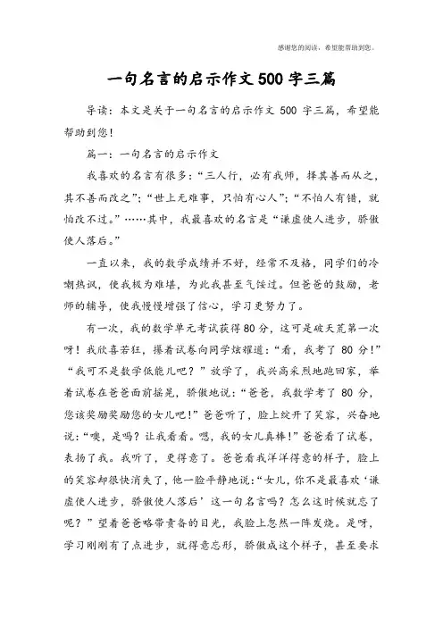 一句名言的启示作文500字三篇